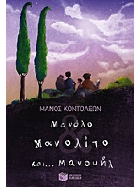 ΜΑΝΟΛΟ ΜΑΝΟΛΙΤΟ ΚΑΙ... ΜΑΝΟΥΗΛ