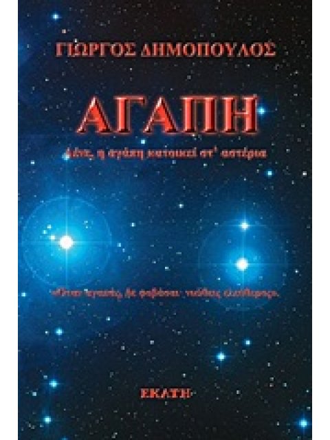 ΑΥΤΟΓΝΩΣΙΑ - ΑΥΤΟΒΕΛΤΙΩΣΗ ΑΓΑΠΗ ΛΕΝΕ, Η ΑΓΑΠΗ ΚΑΤΟΙΚΕΙ ΣΤ’ ΑΣΤΕΡΙΑ