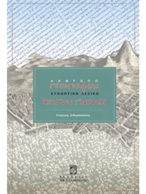 ΑΝΘΡΩΠΟΓΕΩΓΡΑΦΙΑΣ ΣΥΝΟΠΤΙΚΟ ΛΕΞΙΚΟ ΑΤΑΚΤΟΙ ΓΛΩΣΣΑΙ