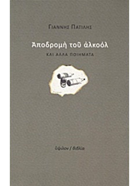 ΑΠΟΔΡΟΜΗ ΤΟΥ ΑΛΚΟΟΛ ΚΑΙ ΑΛΛΑ ΠΟΙΗΜΑΤΑ [ΜΕΤΑ ΠΑΡΑΡΤΗΜΑΤΟΣ ΑΝΤΙΔΕΟΝΤΟΛΟΓΙΚΟΥ]