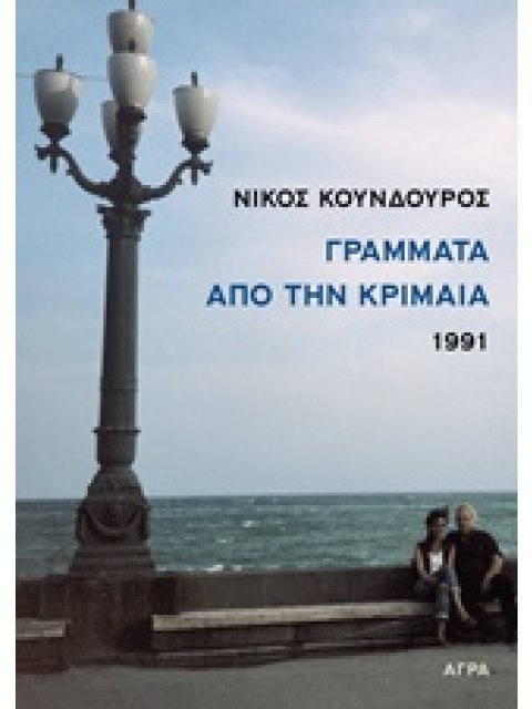 ΓΡΑΜΜΑΤΑ ΑΠΟ ΤΗΝ ΚΡΙΜΑΙΑ 1991