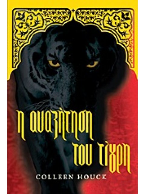 ΤΟ ΕΠΟΣ ΤΟΥ ΤΙΓΡΗ Η ΑΝΑΖΗΤΗΣΗ ΤΟΥ ΤΙΓΡΗ