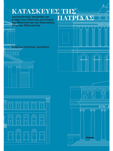 ΚΑΤΑΣΚΕΥΕΣ ΤΗΣ ΠΑΤΡΙΔΑΣ ΑΡΧΙΤΕΚΤΟΝΙΚΗ, ΤΑΥΤΟΤΗΤΑ ΚΑΙ ΜΝΗΜΗ ΣΤΙΣ ΕΛΛΗΝΙΚΕΣ ΚΟΙΝΟΤΗΤΕΣ ΤΗΣ ΟΔΗΣΣΟΥ ΚΑΙ