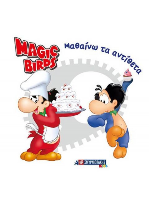 ΜΑΘΑΙΝΩ ΤΑ ΑΝΤΙΘΕΤΑ