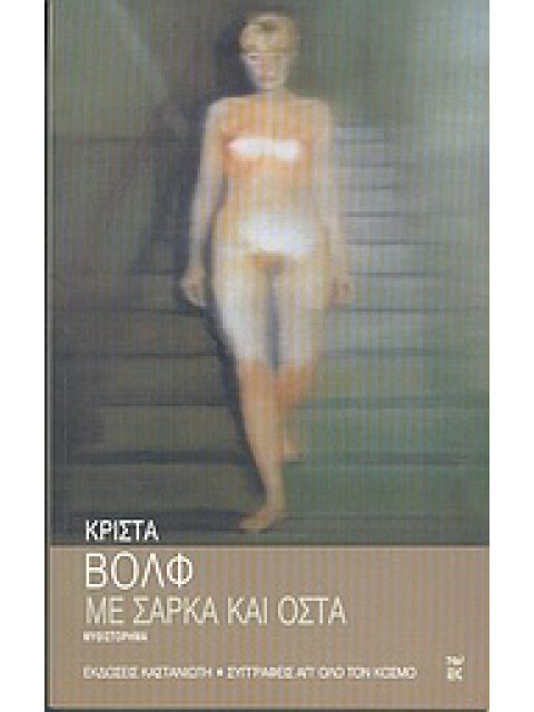 ΜΕ ΣΑΡΚΑ ΚΑΙ ΟΣΤΑ ΜΥΘΙΣΤΟΡΗΜΑ