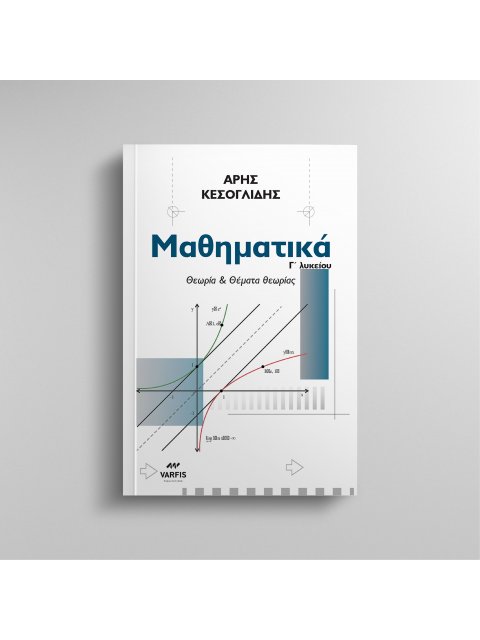 Μαθηματικά Γ' Λυκείου- Θεωρία & Θέματα θεωρίας