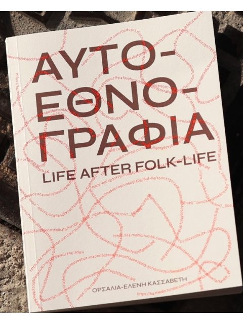 ΑΥΤΟΕΘΝΟΓΡΑΦΙΑ LIFE AFTER FOLK-LIFE