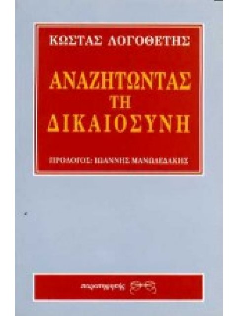 ΑΝΑΖΗΤΩΝΤΑΣ ΤΗ ΔΙΚΑΙΟΣΥΝΗ