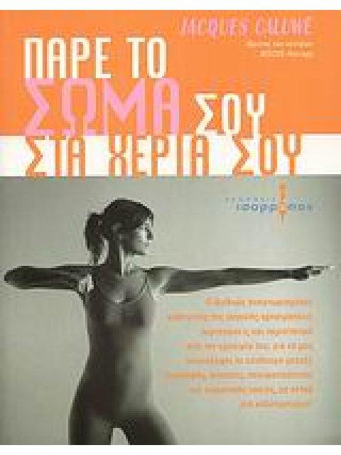 ΠΑΡΕ ΤΟ ΣΩΜΑ ΣΟΥ ΣΤΑ ΧΕΡΙΑ ΣΟΥ