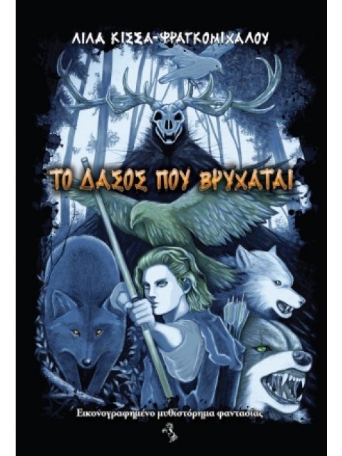 ΤΟ ΔΑΣΟΣ ΠΟΥ ΒΡΥΧΑΤΑΙ