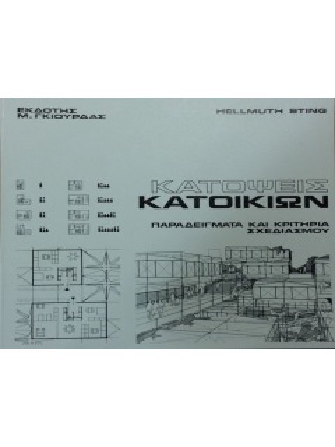 ΚΑΤΟΨΕΙΣ ΚΑΤΟΙΚΙΩΝ