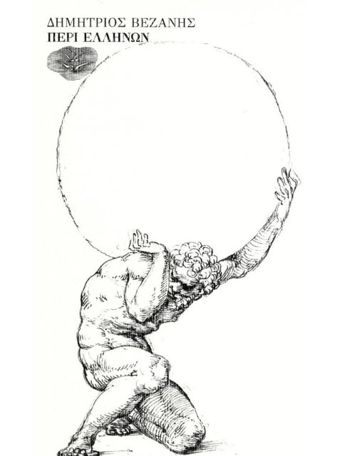 ΠΕΡΙ ΕΛΛΗΝΩΝ