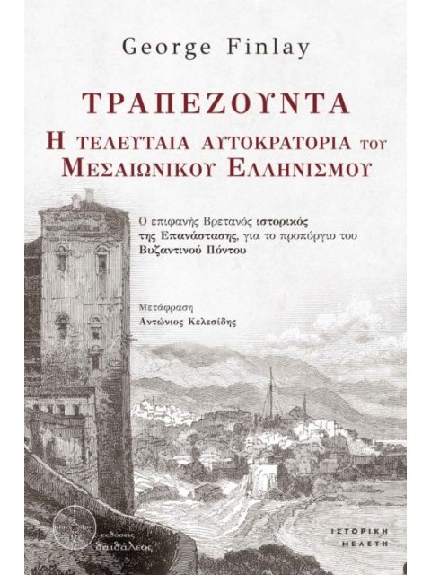 ΤΡΑΠΕΖΟΥΝΤΑ. Η ΤΕΛΕΥΤΑΙΑ ΑΥΤΟΚΡΑΤΟΡΙΑ ΤΟΥ ΜΕΣΑΙΩΝΙΚΟΥ ΕΛΛΗΝΙΣΜΟΥ Ο ΕΠΙΦΑΝΗΣ ΒΡΕΤΑΝΟΣ ΙΣΤΟΡΙΚΟΣ ΤΗΣ Ε