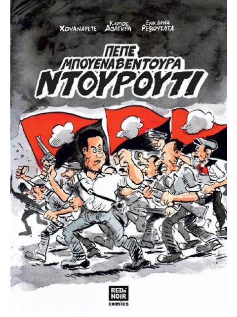 ΠΕΠΕ ΜΠΟΥΕΝΑΒΕΝΤΟΥΡΑ ΝΤΟΥΡΟΥΤΙ