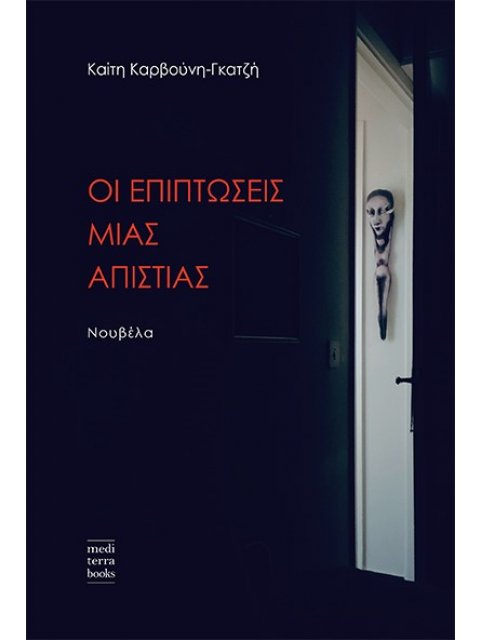 ΟΙ ΕΠΙΠΤΩΣΕΙΣ ΜΙΑΣ ΑΠΙΣΤΙΑΣ