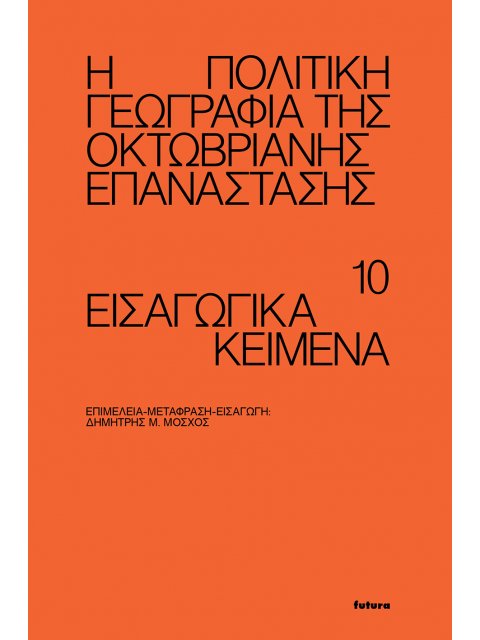 Η ΠΟΛΙΤΙΚΗ ΓΕΩΓΡΑΦΙΑ ΤΗΣ ΟΚΤΩΒΡΙΑΝΗΣ ΕΠΑΝΑΣΤΑΣΗΣ 10 ΕΙΣΑΓΩΓΙΚΑ ΚΕΙΜΕΝΑ