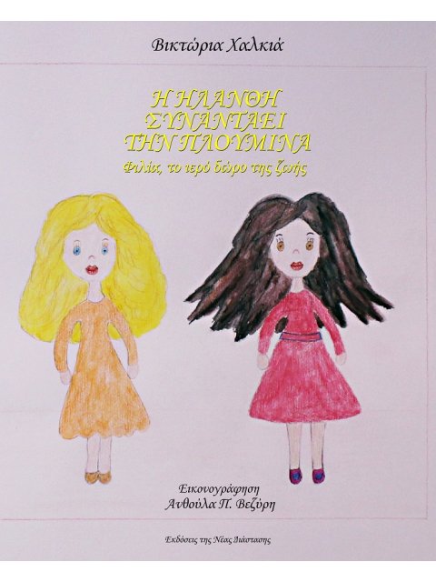 Η ΗΛΑΝΘΗ ΣΥΝΑΝΤΑΕΙ ΤΗΝ ΠΛΟΥΜΙΝΑ ΦΙΛΙΑ, ΤΟ ΙΕΡΟ ΔΩΡΟ ΤΗΣ ΖΩΗΣ