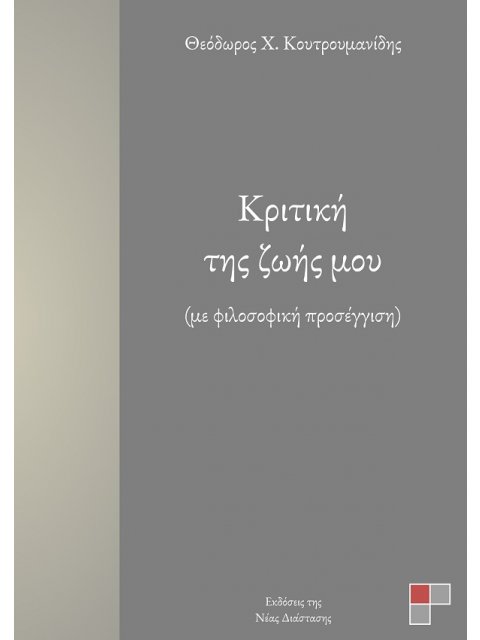 ΚΡΙΤΙΚΗ ΤΗΣ ΖΩΗΣ ΜΟΥ ΜΕ ΦΙΛΟΣΟΦΙΚΗ ΠΡΟΣΕΓΓΙΣΗ
