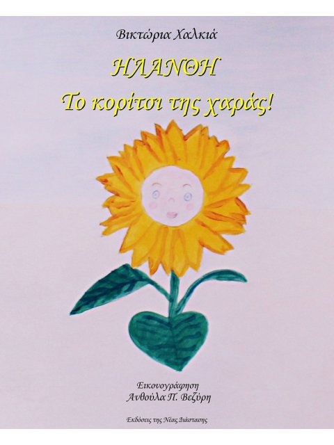 ΗΛΑΝΘΗ. ΤΟ ΚΟΡΙΤΣΙ ΤΗΣ ΧΑΡΑΣ!