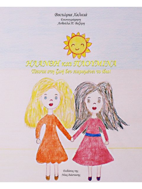 ΗΛΑΝΘΗ ΚΑΙ ΠΛΟΥΜΙΝΑ ΤΙΠΟΤΑ ΣΤΗ ΖΩΗ ΔΕΝ ΠΑΡΑΜΕΝΕΙ ΤΟ ΙΔΙΟ!