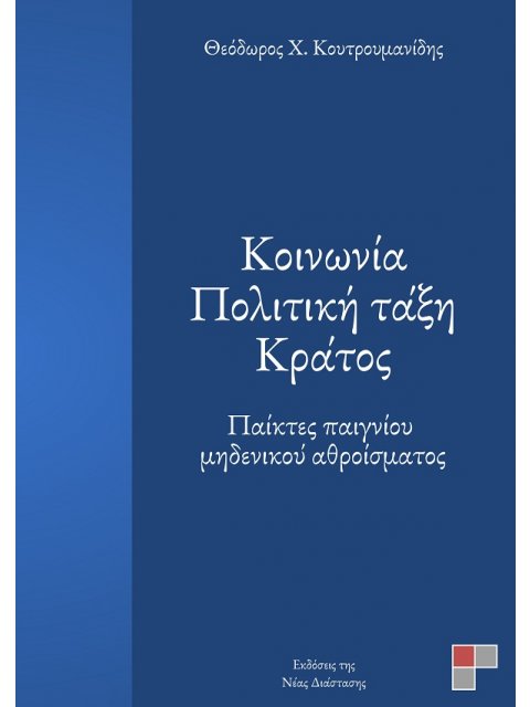 ΚΟΙΝΩΝΙΑ. ΠΟΛΙΤΙΚΗ ΤΑΞΗ. ΚΡΑΤΟΣ ΠΑΙΚΤΕΣ ΠΑΙΓΝΙΟΥ ΜΗΔΕΝΙΚΟΥ ΑΘΡΟΙΣΜΑΤΟΣ