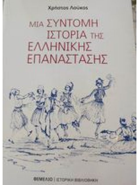 ΜΙΑ ΣΥΝΤΟΜΗ ΙΣΤΟΡΙΑ ΤΗΣ ΕΛΛΗΝΙΚΗΣ ΕΠΑΝΑΣΤΑΣΗΣ