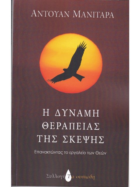 Η ΔΥΝΑΜΗ ΘΕΡΑΠΕΙΑΣ ΤΗΣ ΣΚΕΨΗΣ - ΕΠΑΝΑΚΤΩΝΤΑΣ ΤΟ ΕΡΓΑΛΕΙΟ ΤΩΝ ΘΕΩΝ