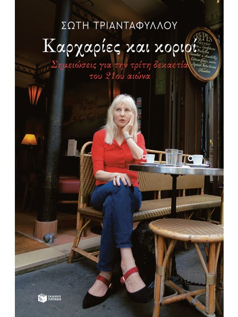 ΚΑΡΧΑΡΙΕΣ ΚΑΙ ΚΟΡΙΟΙ