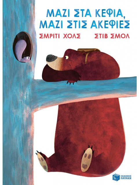 ΜΑΖΙ ΣΤΑ ΚΕΦΙΑ,ΜΑΖΙ ΣΤΙΣ ΑΚΕΦΙΕΣ