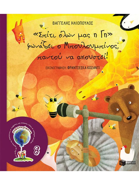 ΣΠΙΤΙ ΟΛΩΝ ΜΑΣ Η ΓΗ ΦΩΝΑΖΕΙ Ο ΜΠΟΥΛΟΥΜΠΙΝΟΣ ΠΑΝΤΟΥ