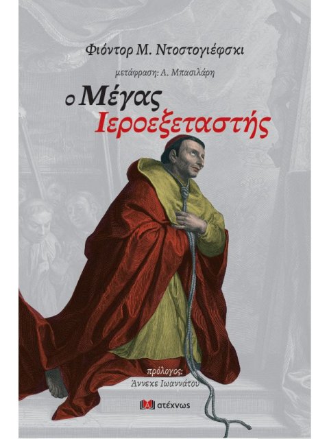 Ο ΜΕΓΑΣ ΙΕΡΟΕΞΕΤΑΣΤΗΣ