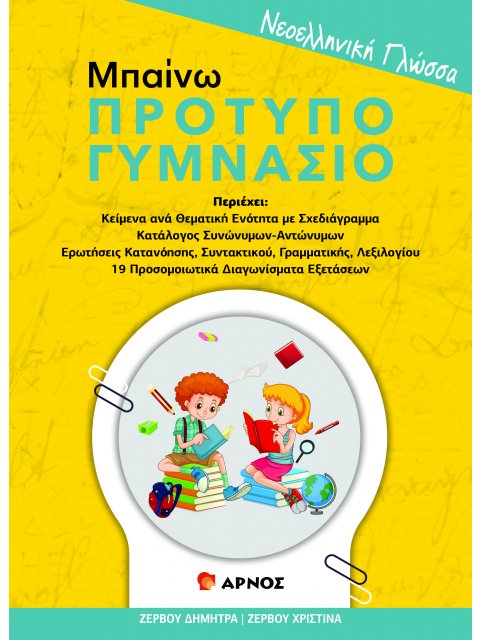 ΝΕΟΕΛΛΗΝΙΚΗ ΓΛΩΣΣΑ ΜΠΑΙΝΩ ΠΡΟΤΥΠΟ ΓΥΜΝΑΣΙΟ