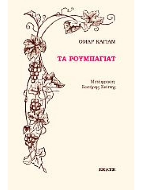 ΤΑ ΡΟΥΜΠΑΓΙΑΤ