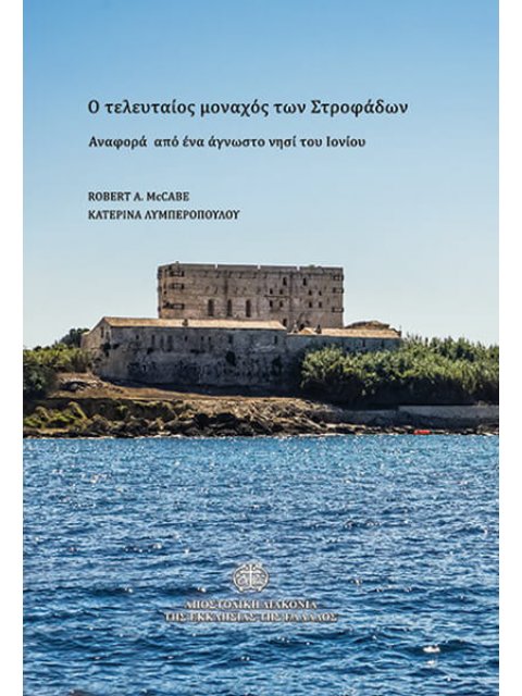 Ο ΤΕΛΕΥΤΑΙΟΣ ΜΟΝΑΧΟΣ ΤΩΝ ΣΤΡΟΦΑΔΩΝ