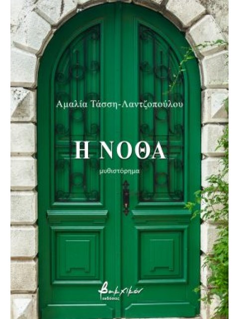 Η ΝΟΘΑ
