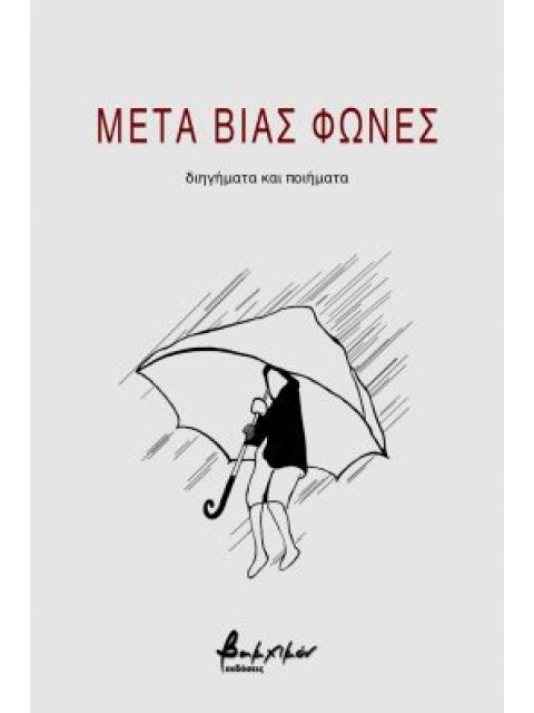 ΜΕΤΑ ΒΙΑΣ ΦΩΝΕΣ