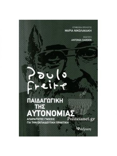 ΠΑΙΔΑΓΩΓΙΚΗ ΤΗΣ ΑΥΤΟΝΟΜΙΑΣ - ΑΠΑΡΑΙΤΗΤΕΣ ΓΝΩΣΕΙΣ ΓΙΑ ΤΗΝ ΕΚΠΑΙΔΕΥΤΙΚΗ ΠΡΑΚΤΙΚΗ