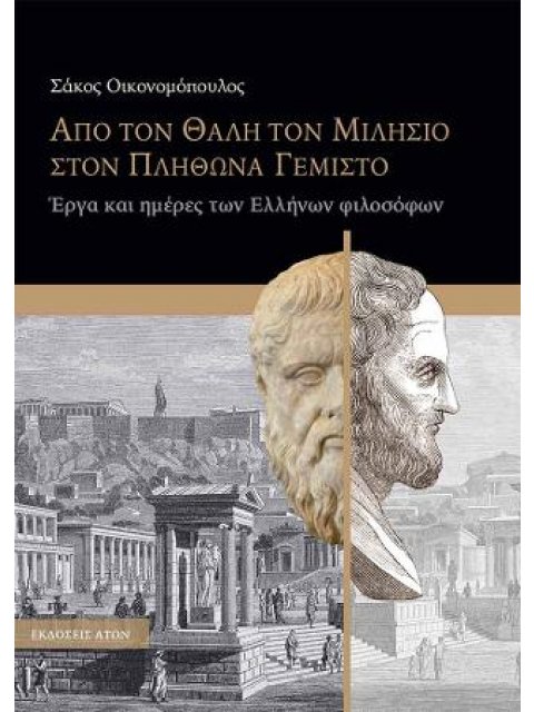 ΑΠΟ ΤΟΝ ΘΑΛΗ ΤΟ ΜΙΛΗΣΙΟ ΣΤΟΝ ΠΛΗΘΩΝΑ ΓΕΜΙΣΤΟ