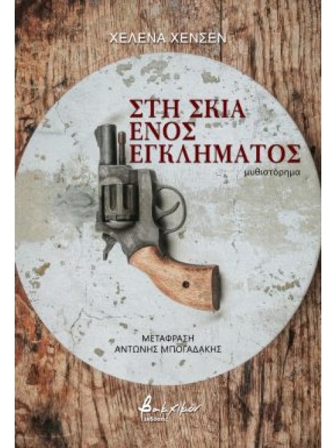 ΣΤΗ ΣΚΙΑ ΕΝΟΣ ΕΓΚΛΗΜΑΤΟΣ