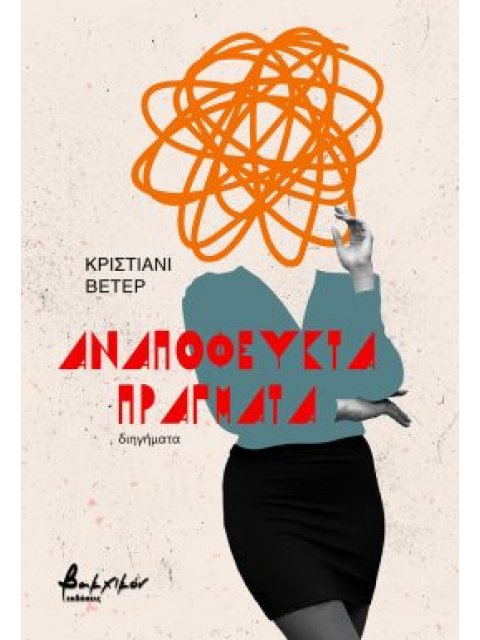 ΑΝΑΠΟΦΕΥΚΤΑ ΠΡΑΓΜΑΤΑ