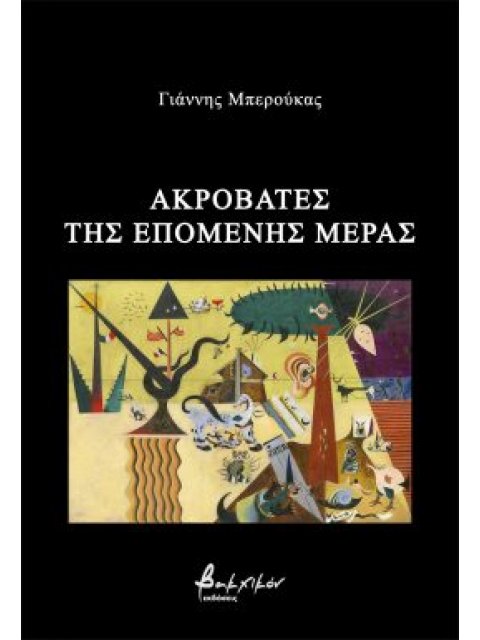 ΑΚΡΟΒΑΤΕΣ ΤΗΣ ΕΠΟΜΕΝΗΣ ΜΕΡΑΣ