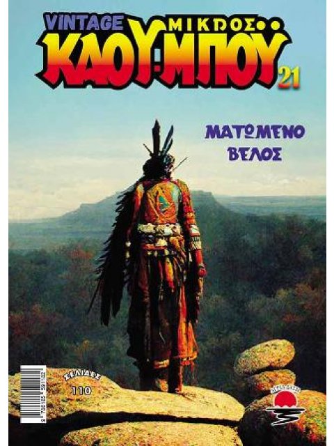 ΝΕΟΣ ΜΙΚΡΟΣ ΚΑΟΥ ΜΠΟΥ 21 ΜΑΤΩΜΕΝΟ ΒΕΛΟΣ