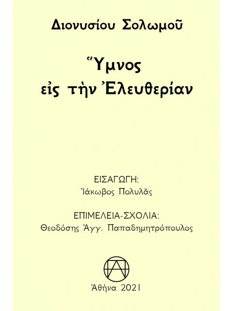 ΥΜΝΟΣ ΕΙΣ ΤΗΝ ΕΛΕΥΘΕΡΙΑΝ