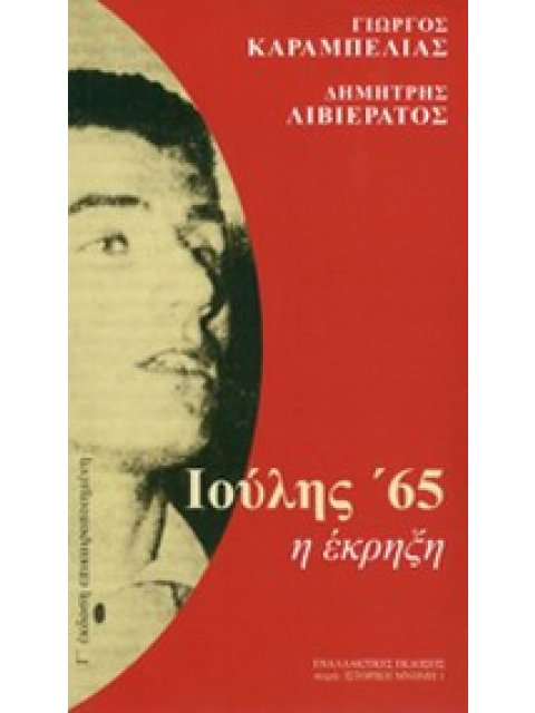 ΙΟΥΛΗΣ '65 Η ΕΚΡΗΞΗ