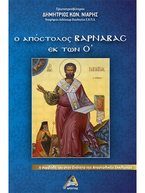 Ο ΑΠΟΣΤΟΛΟΣ ΒΑΡΝΑΒΑΣ ΕΚ ΤΩΝ Ο΄ Η ΣΥΜΒΟΛΗ ΤΟΥ ΣΤΗΝ ΕΝΟΤΗΤΑ ΤΗΣ ΑΠΟΣΤΟΛΙΚΗΣ ΕΚΚΛΗΣΙΑΣ