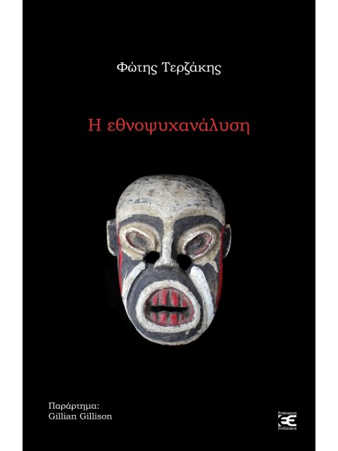 Η ΕΘΝΟΨΥΧΑΝΑΛΥΣΗ