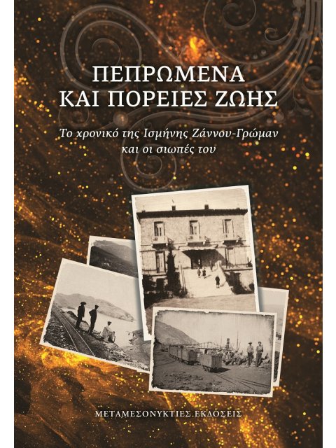 ΠΕΠΡΩΜΕΝΑ ΚΑΙ ΠΟΡΕΙΕΣ ΖΩΗΣ ΤΟ ΧΡΟΝΙΚΟ ΤΗΣ ΙΣΜΗΝΗΣ ΖΑΝΝΟΥ-ΓΡΩΜΑΝ ΚΑΙ ΟΙ ΣΙΩΠΕΣ ΤΟΥ