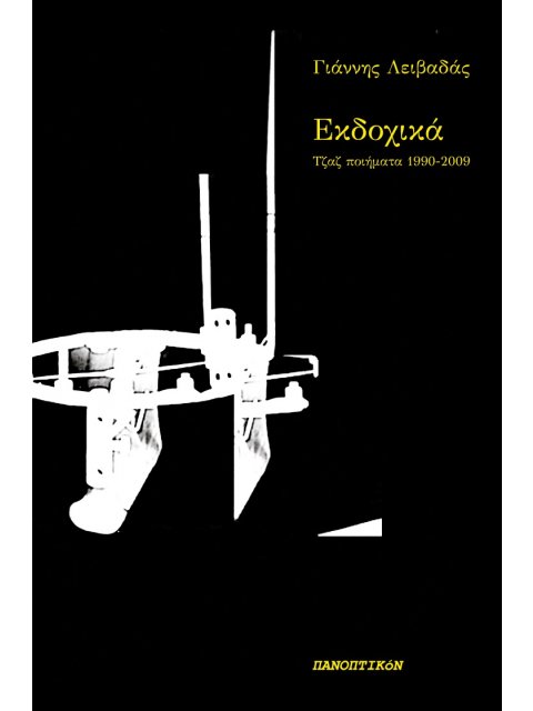 ΕΚΔΟΧΙΚΑ ΤΖΑΖ ΠΟΙΗΜΑΤΑ 1990-2009