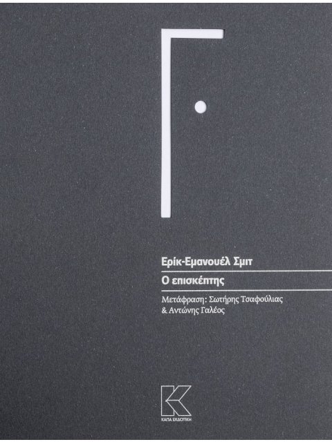 Ο ΕΠΙΣΚΕΠΤΗΣ