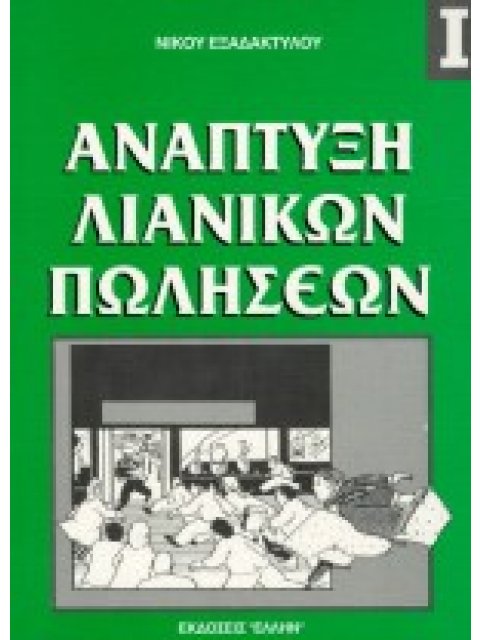 ΑΝΑΠΤΥΞΗ ΛΙΑΝΙΚΩΝ ΠΩΛΗΣΕΩΝ Ι